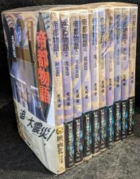 帝都物語　10冊セット　