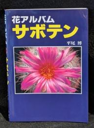 サボテン : 花アルバム
