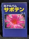 サボテン : 花アルバム