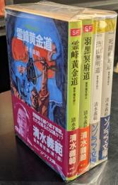 霊界魔変録　4冊セット　　ソノラマ文庫