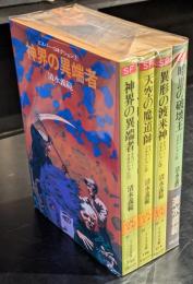 エスパー・コレクション　シリーズ　4冊セット　　ソノラマ文庫