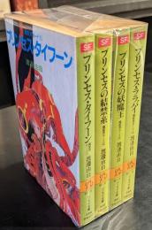 魔聖界ロード　4冊セット　ソノラマ文庫