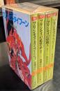 魔聖界ロード　4冊セット　ソノラマ文庫
