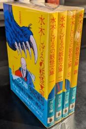 水木しげるの妖怪文庫　　４冊セット