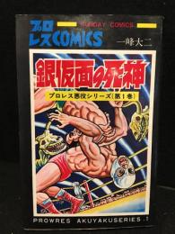 プロレス悪役シリーズ第1巻　銀仮面の死神