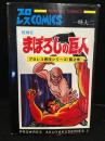 プロレス悪役シリーズ第2巻　まぼろしの巨人