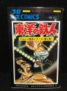 プロレス悪役シリーズ第4巻　東洋の鉄人