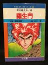 旺文社名作まんがシリーズ　羅生門