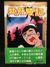TOMOコミックス名作ミステリー　牡丹燈記