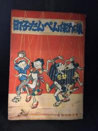 町子たんぺん傑作集