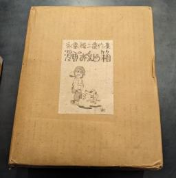 永島慎二遺作集　まんがのお弁当箱