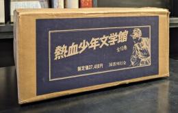 熱血少年文学館 全１０冊セット　