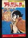ブラックジャック　6巻 サイン本