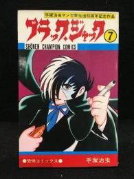 ブラックジャック　7巻 サイン本 尾崎秀樹宛献呈サイン