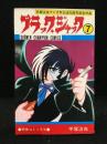 ブラックジャック　7巻 サイン本 尾崎秀樹宛献呈サイン