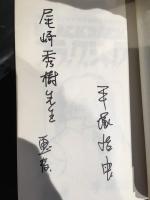 ブラックジャック　7巻 サイン本 尾崎秀樹宛献呈サイン