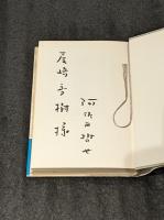 ドサ健ばくち地獄 署名本