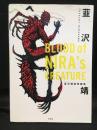 BLOOD　OF　NIRA’s　CREATURE　韮沢靖追悼画集