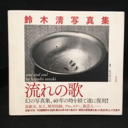 鈴木清写真集　流れの歌