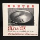 鈴木清写真集　流れの歌