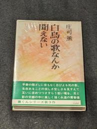白鳥の歌なんか聞えない 署名本