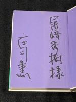 白鳥の歌なんか聞えない 署名本