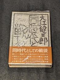 同時代としての戦後 署名本