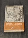 同時代としての戦後 署名本