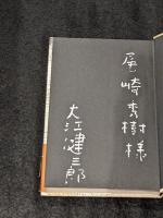 同時代としての戦後 署名本