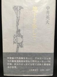 地下を旅して　　署名本