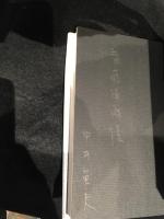 地下を旅して　　署名本