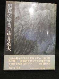 黒鳥の囁き　　署名本