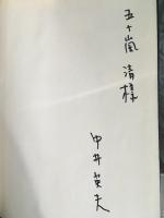 黒鳥の囁き　　署名本