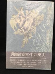 月蝕領宣言　　署名本