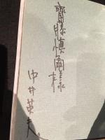 月蝕領宣言　　署名本