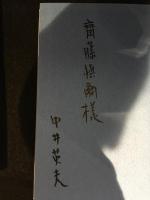 光のアダム　　署名本