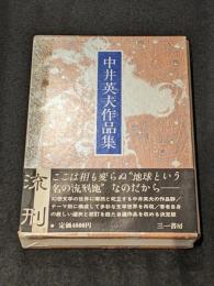 中井英夫作品集Ⅰ署名本