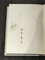 中井英夫作品集Ⅰ署名本