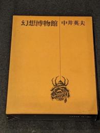 幻想博物館 署名本