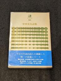 中井英夫詩集 署名本