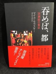 呑めば、都 : 居酒屋の東京