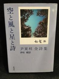空と風と星と詩　 尹東柱全詩集