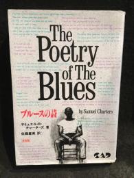 ブルースの詩