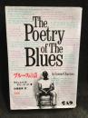 ブルースの詩