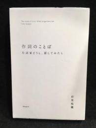 作詞のことば : 作詞家どうし、話してみたら