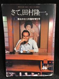 さて、田村隆一。　面白半分12月臨時増刊号