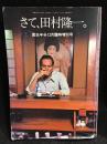 さて、田村隆一。　面白半分12月臨時増刊号