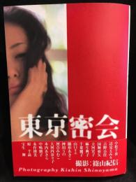 東京密会　