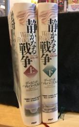 静かなる戦争 : アメリカの栄光と挫折