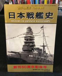 世界の艦船10月号増刊　日本戦艦史